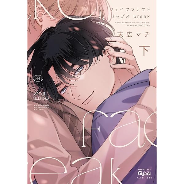 フェイクファクトリップス (バンブー・コミックス Qpa collection